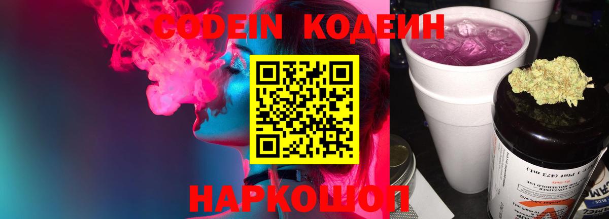 Лосино-Петровский  Codein напиток Lean (лин)  Вход с VPN 